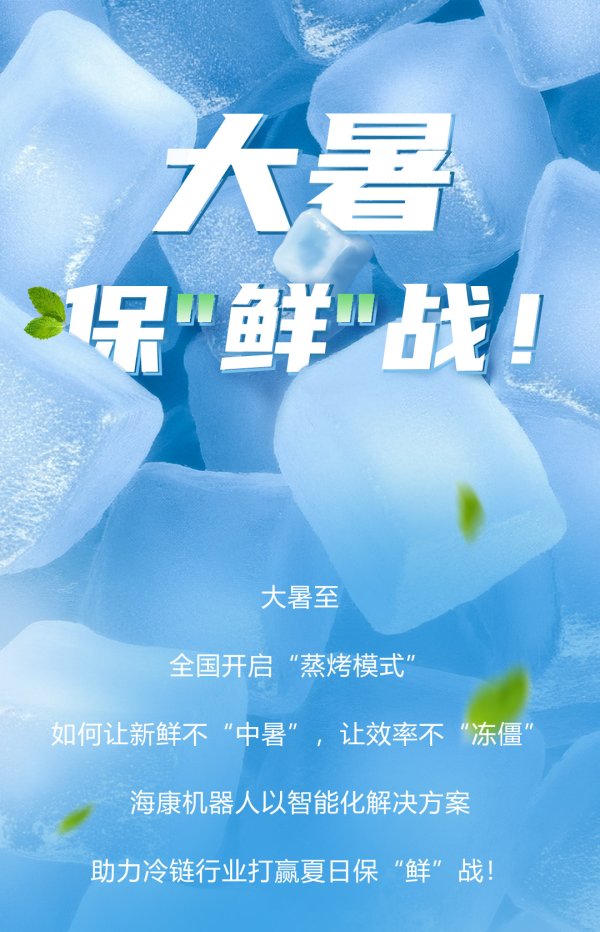 网络配资炒股 大暑保&quot;鲜&quot;战! 海康机器人破解冷链行业“冰与火”的难题